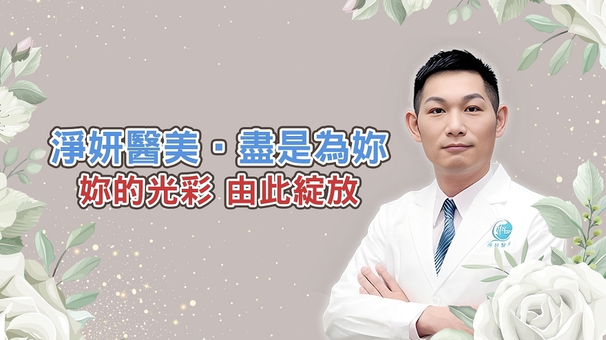 關於淨妍-影片