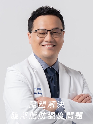 王樂明醫師推薦酷塑解決腹部脂肪過度問題