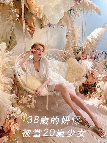 38歲的妍憬被當20歲少女
