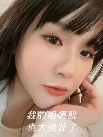 中山淨妍醫美診所解鎖 肉毒咀嚼肌還是選擇淨妍好