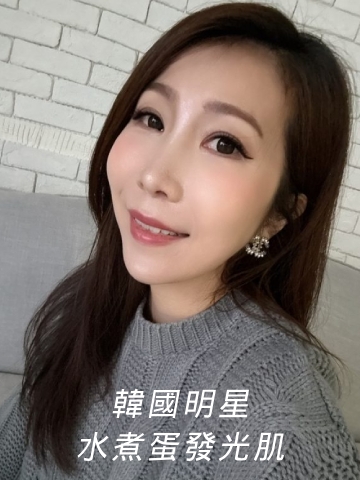 童妍水光推薦-不用飛韓國給我韓星水煮蛋發光肌