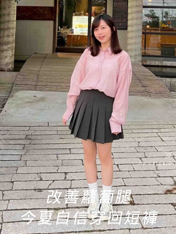 肉毒瘦小腿肌—改善蘿蔔腿，今年夏天自信穿回短褲
