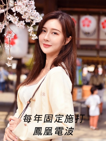 每年固定做的療程-鳳凰電波，看起來更減齡也更有精神