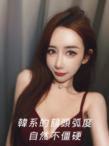 線條飽滿、側面完美弧度！交給淨妍醫美專業醫師評估，打造韓系柔美額頭