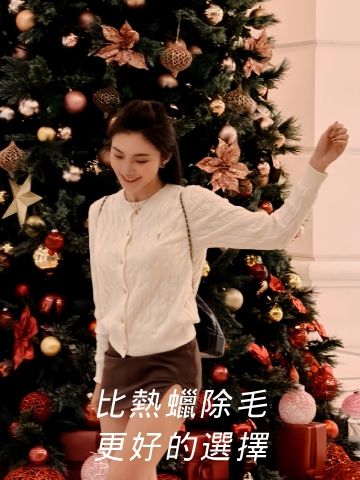 桃園淨妍醫美診所體驗雷射除毛–比除毛刀、熱蠟除毛更好的選擇