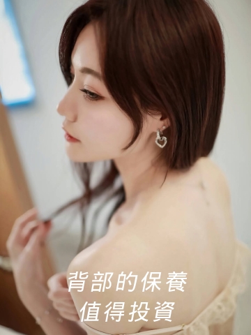 背部的保養也值得投資！背部皮秒雷射改善痘疤及暗沉