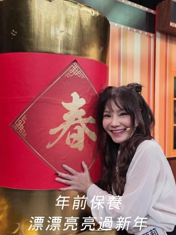 甄莉推薦年前保養選擇的醫美療程，準備漂漂亮亮過新年