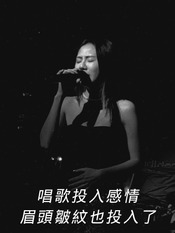 歌手吳雨璇唱歌太投入，表情一用力、眉頭也跟著緊了，肉毒皺眉紋改善做表情的習慣