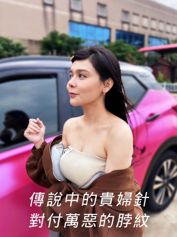 傳說中的貴婦針-逆時針Profhilo，推薦給被脖紋困擾許久的姊妹