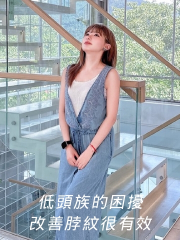 低頭族的困擾、脖子逐漸長出紋路，Profhilo逆時針不僅可深層保濕，還能提升肌膚緊緻度