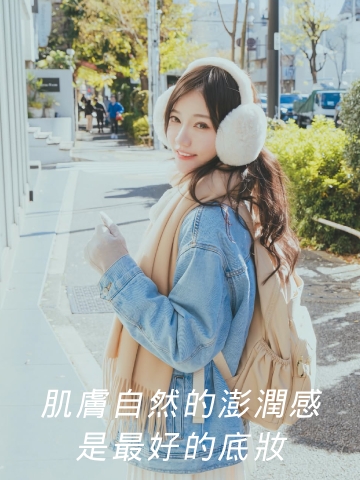 肌膚自然的澎潤感，是最好的底妝！妮芙蕾Neofilera默默幫臉頰加分！