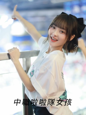 中職啦啦隊女孩-卡洛琳Carolyn，定期到淨妍醫美診所做肉毒咀嚼肌療程