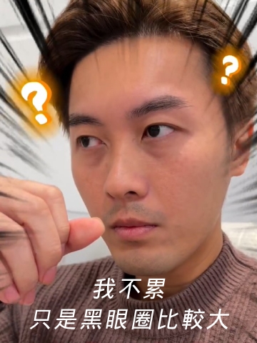 常常被問是不是很累！艾玻玻尿酸治療黑眼圈、淚溝，整個人也顯得年輕了