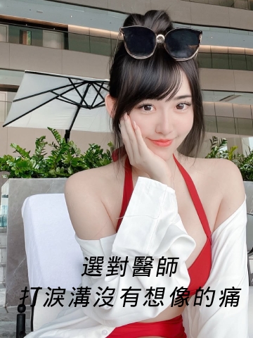淨妍醫美陳映瑜醫師打玻尿酸處理淚溝、黑眼圈，沒有想像中的痛耶！