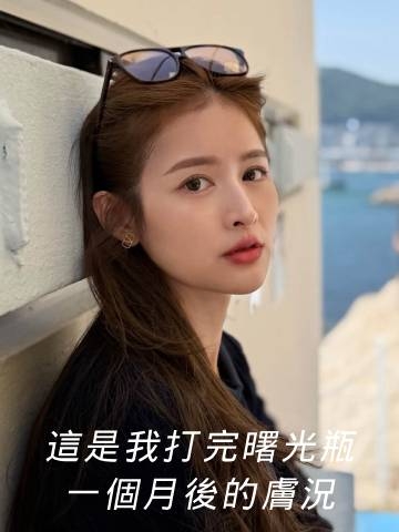 這是我打完曙光瓶一個月後的膚況