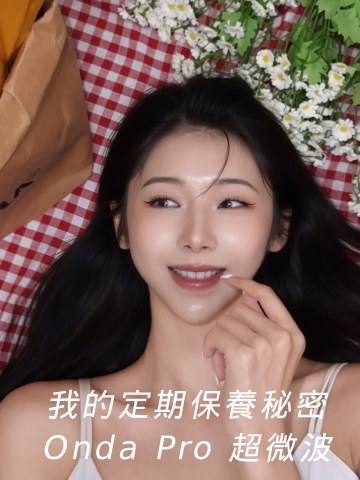 優雅變美！我的定期保養秘密：Onda Pro 超微波