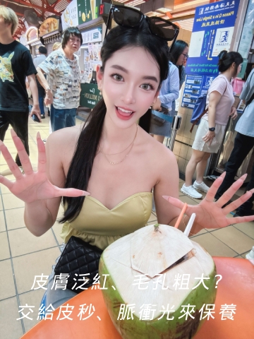 養膚比遮瑕更重要！皮膚泛紅、毛孔粗大交給皮秒、脈衝光來保養