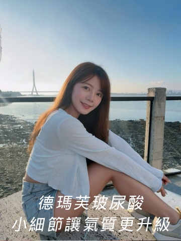 德瑪芙玻尿酸體驗分享：小細節讓整體氣質更升級