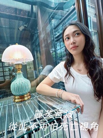 第三代麗芙音波｜提升輪廓線條，死亡視角也能展現自信