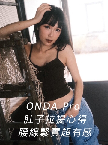 ONDA pro超微波｜肚子拉提心得 腰線緊實有感