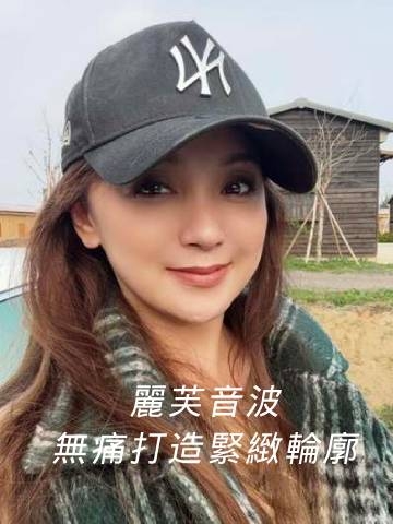 麗芙音波｜擊退嘴邊肉，打造自然緊緻輪廓