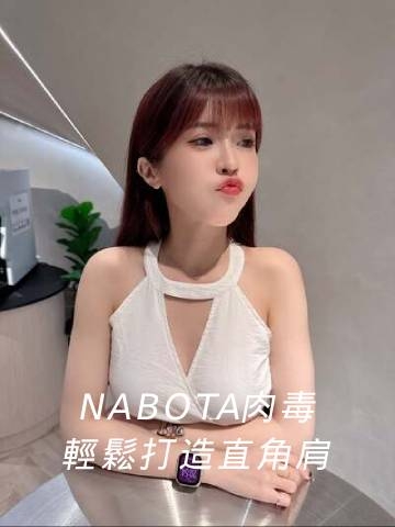 娜柏塔肉毒｜改善頸部三角曲線，打造直角肩