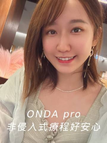 ONDA pro超微波｜初次體驗心得 非侵入式療程好安心