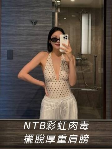 娜柏塔肉毒｜擺脫厚重肩膀，媽媽也能好輕鬆