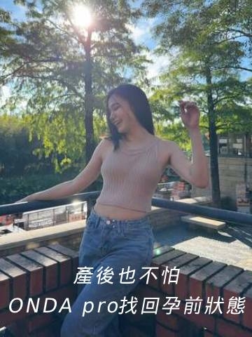 ONDA pro超微波｜第二次ONDA pro超有感，產後肚子鬆弛OUT！