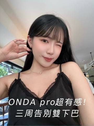 ONDA pro超微波｜仰頭拍照也不怕！ONDA pro三周就有感