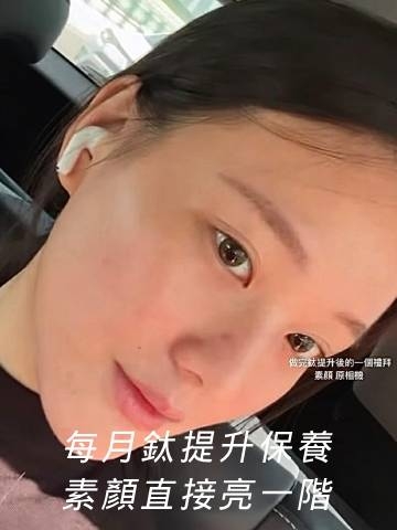 Titanium鈦提升｜適合每月保養，素顏也有光澤感！