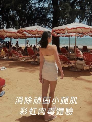 娜柏塔肉毒｜跟小腿肌說再見，不修圖也有修長雙腿！