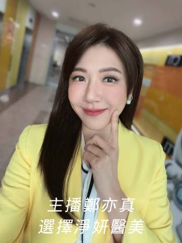 第三代麗芙音波+肉毒|鄭亦真選擇淨妍醫美，保持上鏡好狀態！