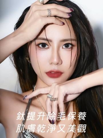 EPILAB艾比雷射除毛+鈦提升｜全身保養的選擇，輕鬆成為白皙夏日女孩