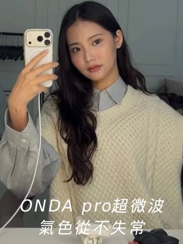 ONDA pro超微波｜不怕氣色失常，成為更好的自己！