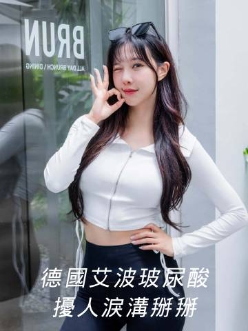 艾玻玻尿酸｜有淚溝不要怕！玻尿酸讓你馬上恢復澎潤