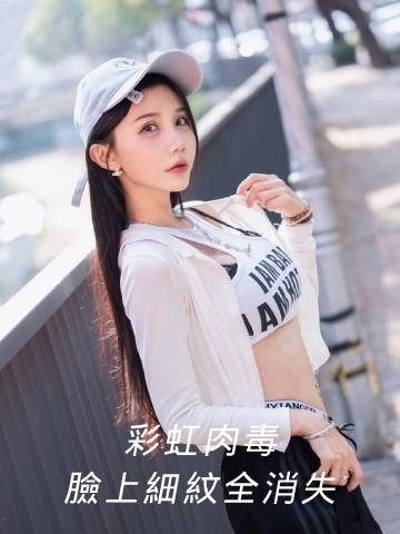 娜柏塔肉毒｜憔悴好明顯? 肉毒讓細紋留不住！