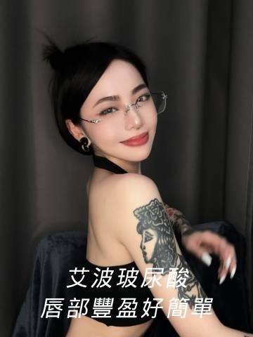 艾波玻尿酸｜薄唇也能變厚唇！玻尿酸補唇體驗心得