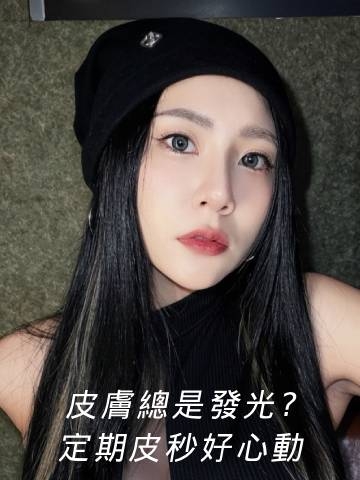 皮秒雷射｜為什麼你的皮膚總是發光，皮秒完美你的上鏡需求！