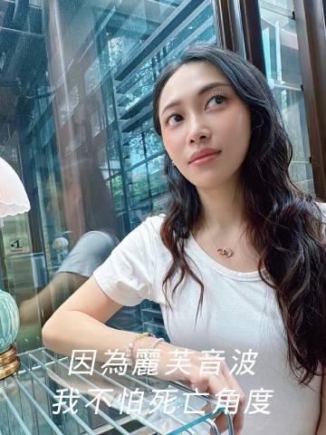 第三代麗芙音波｜死亡角度沒在怕，音波塑造臉部線條感！