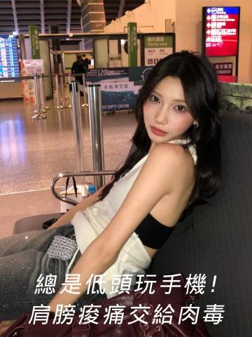 娜柏塔肉毒｜長時間低頭划手機，肩膀肉毒帶你逃離痠痛！