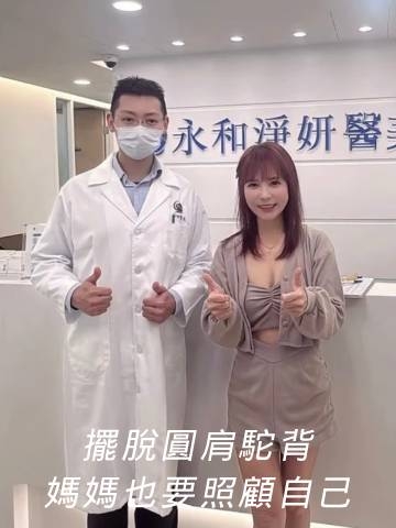 娜柏塔肉毒｜每天抱小孩? 肩膀肉毒改善你的駝背！
