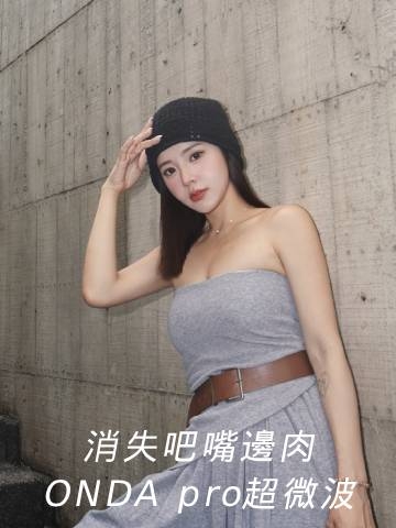 ONDA pro超微波｜嘴邊肉消除！臉部更緊緻的秘密