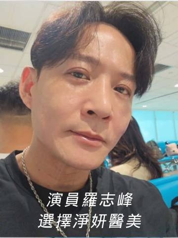 艾玻玻尿酸｜自然豐唇好氣色，演員羅志峰選擇淨妍醫美！