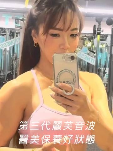第三代麗芙音波｜當醫美成為日常保養，維持好狀態！