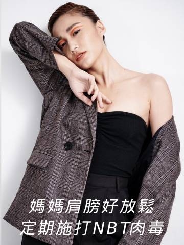 娜柏塔肉毒｜肩膀肌肉放鬆不再是奢侈，媽媽也有完美肩膀！