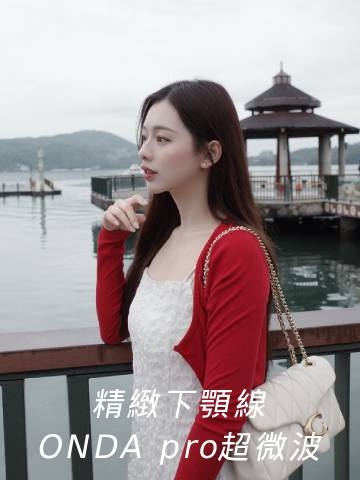 ONDA pro超微波｜好在意雙下巴！超微波給你精緻輪廓