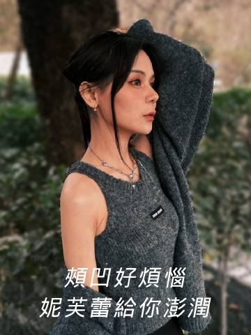 妮芙蕾｜頰凹顯得沒精神? 膠原蛋白打造澎潤感！