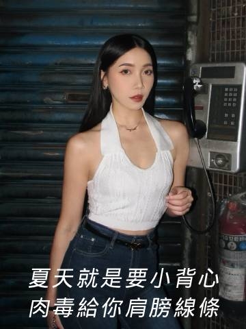 娜柏塔肉毒｜肩膀腫不敢穿小背心? 交給肉毒解決！