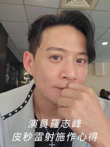 皮秒雷射｜演員羅志峰選擇淨妍醫美，均勻膚色好帥氣！